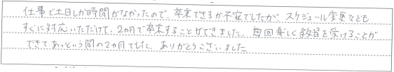 毎回楽しく教習を受けることができてあっという間の2ヶ月でした。