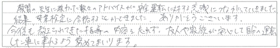 数々のアドバイスが安全運転に対する意識につながっていきました。