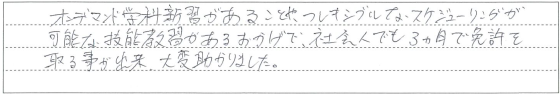 社会人でも3ヶ月で免許を取る事が出来、大変助かりました。