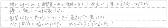 スタッフさん全員が丁寧に対応してくださり、優しく熱心で好印象でした。
