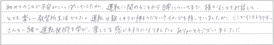 とても楽しい教習所生活でした。