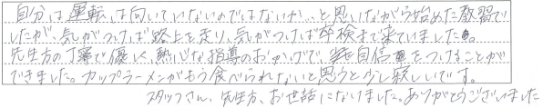先生方の丁寧で優しく熱心な指導のおかげで自信をつけることができました。