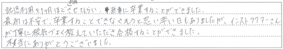 丁寧に根気づよく教えていただき合格することができました。
