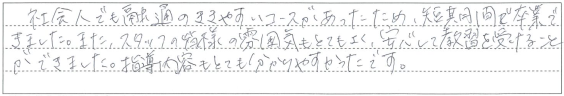 スタッフの皆様の雰囲気もとてもよく、安心して教習を受けることができました。