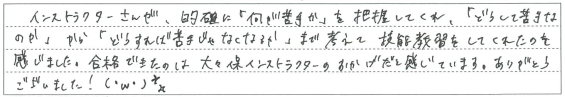 合格できたのは大久保インストラクターのおかげだと感じています