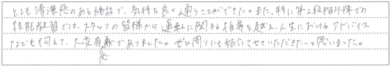 とても清潔感のある施設で、気持ち良く通うことができた。