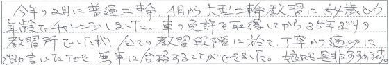 全ての教習段階に於て、寧寧かつ適切にご助言いただき無事に合格することができました。