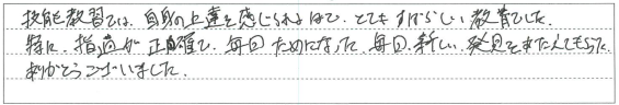 指摘が正確で毎回ためになった。
