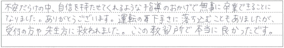 自信を持たせてくれるような指導のおかげで無事に卒業できました。