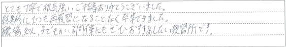 とても丁寧で根気強いご指導ありがとうございました。