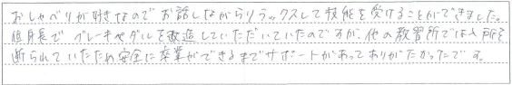 お話しながらリラックスして技能を受けることができました。