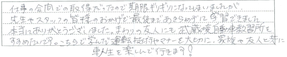 先生やスタッフの皆様のおかげで最後まであきらめずに学習できました。