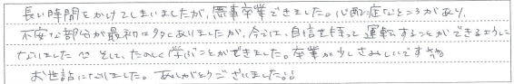 今では自信を持って運転することができるようになりました。