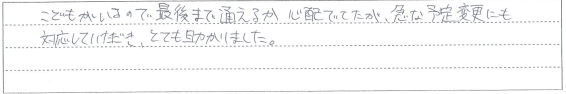 急な予定変更にも対応していただき、とても助かりました。