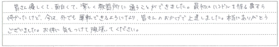 楽しく教習所に通うことができました。