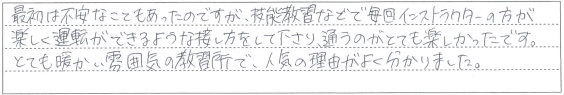 楽しく運転ができるような接し方をして下さり、通うのがとても楽しかったです。
