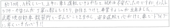 インストラクターの皆さんが丁寧に教えて下さり、自信をつけて卒業することが出来ました。