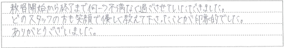 どのスタッフの方も笑顔で優しく教えて下さったことが印象的でした。