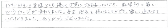 毎回成長を感じることができ、楽しく通わせていただきました。