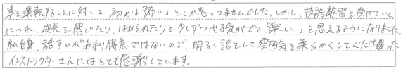 明るく話をして雰囲気を柔らかくしてくださったインストラクターさんにはとても感謝しています。