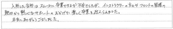 親切かつ熱心なサポートのおかげで楽しく卒業を迎えられました。