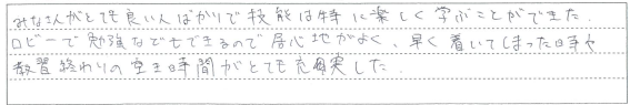 楽しく学ぶことができた。ロビーの居心地もよかった。