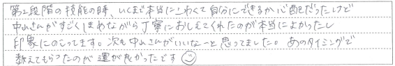 すごくほめながら丁寧におしえてくれたのが本当によかったし印象に残ってます。