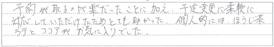 予定変更に柔軟に対応していただけたためとても助かった。