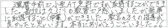 教官の方々の指導が良かったと思います。