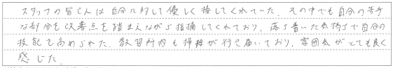 落ち着いた気持ちで自分の技能を高められた。