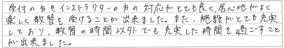 居心地がよく楽しく教習を受けることが出来ました。