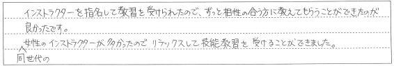 ずっと相性の合う方に教えてもらうことができたのが良かったです。