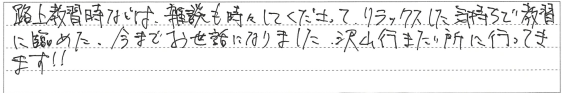 リラックスした気持ちで教習に臨めた。