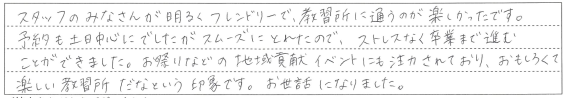 教習所に通うのが楽しかったです。
