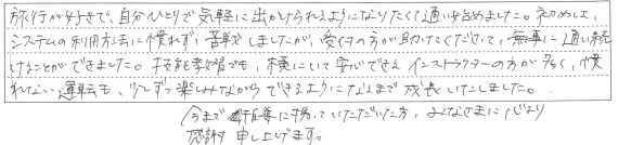 慣れない運転も、少しずつ楽しみながらできるようにまで成長しました。
