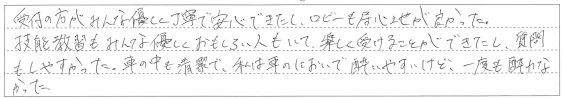 技能教習を楽しく受ける事ができたし、質問もしやすかった。