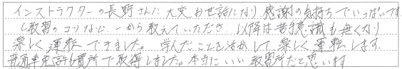 運転のコツなどを教えていただき、苦手意識も無くなり楽しく運転できました。