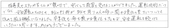 安心して教習を受けることができました。