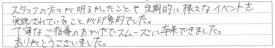 丁寧なご指導のおかげでスムーズに卒業できました。