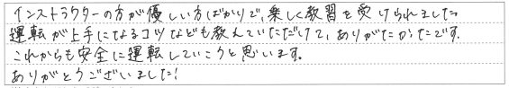 楽しく教習を受けられました