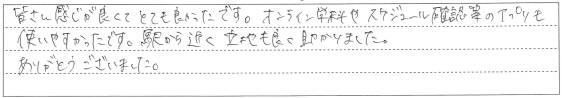 皆さん感じが良くてとても良かったです。