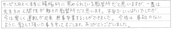 今は楽しく運転が出来、無事卒業することができました。