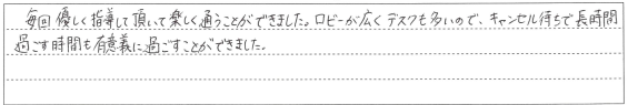楽しく通うことができました。