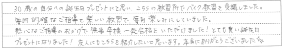的確なご指導と楽しい教習で毎回楽しみにしていました。