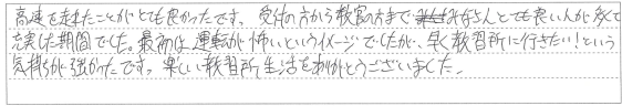 高速を走れたことがとても良かったです。
