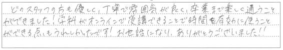 卒業まで楽しく通うことができました！