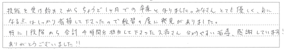 みなさんとても優しく、気になる点はしっかり指摘して下さったので教習の度に発見がありました。
