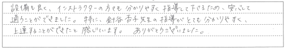 分かりやすく指導して下さるため、安心して通うことができました。