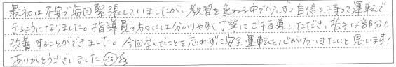 自信を持って運転できるようになりました。