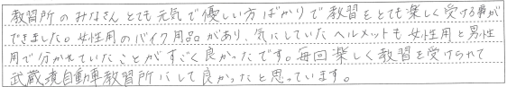 教習をとても楽しく受ける事ができました。